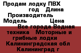 Продам лодку ПВХ «BRIG» F 506, 2006 год › Длина ­ 5 › Производитель ­ BRIG › Модель ­ F 506 › Цена ­ 350 000 - Все города Водная техника » Моторные и грибные лодки   . Калининградская обл.,Калининград г.